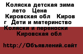 Коляска детская зима-лето › Цена ­ 2 500 - Кировская обл., Киров г. Дети и материнство » Коляски и переноски   . Кировская обл.